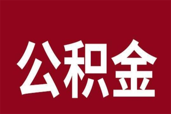 晋江公积金取了有什么影响（住房公积金取了有什么影响吗）